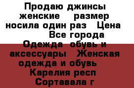 Продаю джинсы женские.44 размер носила один раз › Цена ­ 650 - Все города Одежда, обувь и аксессуары » Женская одежда и обувь   . Карелия респ.,Сортавала г.